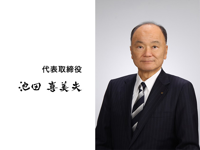 写真 - 池田工建株式会社 代表取締役 池田 喜美夫